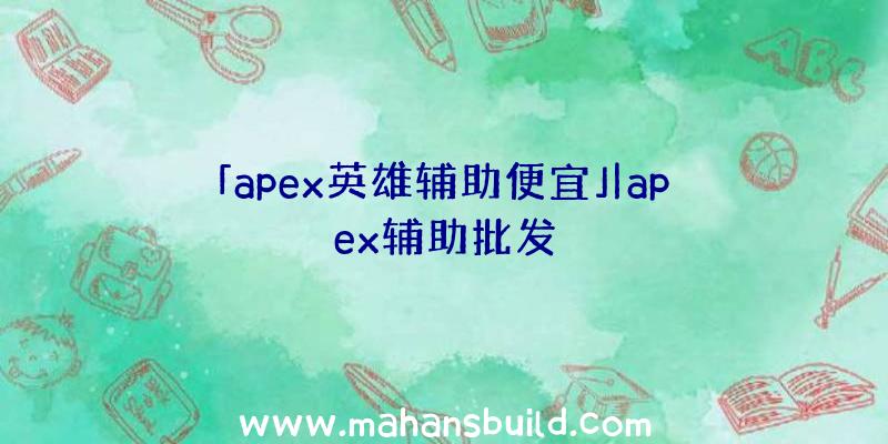 「apex英雄辅助便宜」|apex辅助批发